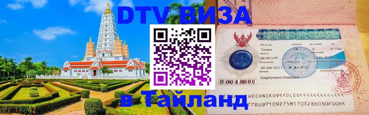 Долгосрочная виза DTV в Тайланд 
