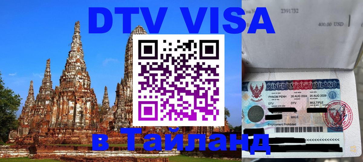 Как сделать DTV визу в Тайланд Копенгаген 